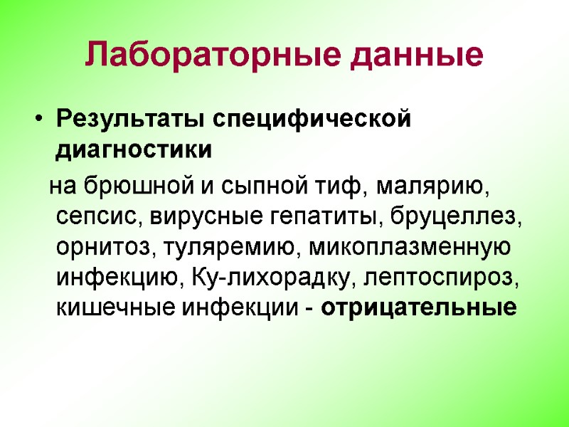 Лабораторные данные Результаты специфической диагностики    на брюшной и сыпной тиф, малярию,